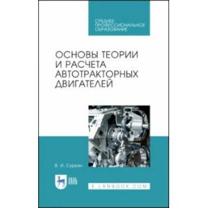 Основы теории и расчета автотракторных двигателей. Учебное пособие для СПО Основы теории и расчета автотракторных двигателей. Учебное пособие для СПО