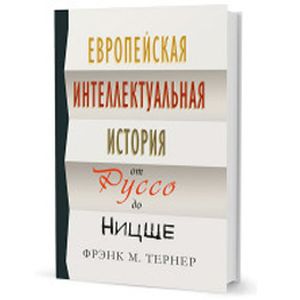 Европейская интеллектуальная история от Руссо до Ницше