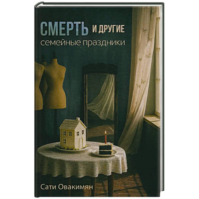 Смерть и другие семейные праздники
