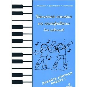 Записная книжка по сольфеджио для новичков. Учебно-методическое пособие