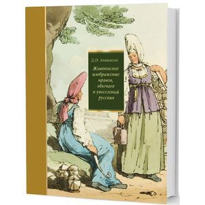 Живописное изображение нравов, обычаев и увеселений русских