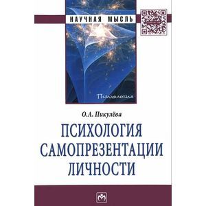 Психология самопрезентации личности
