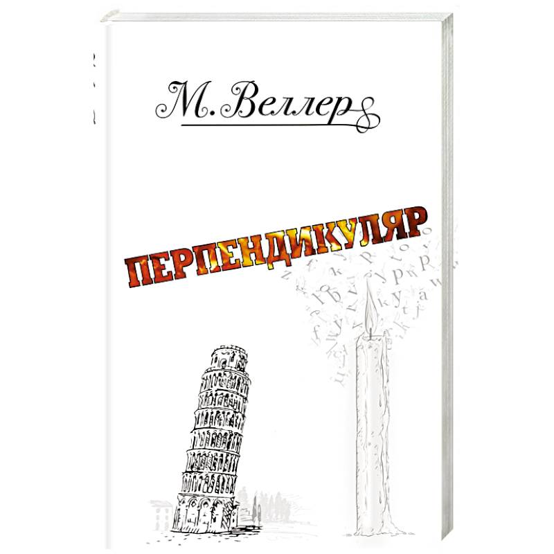 Перпендикуляр