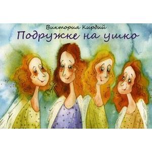 Подружке на ушко