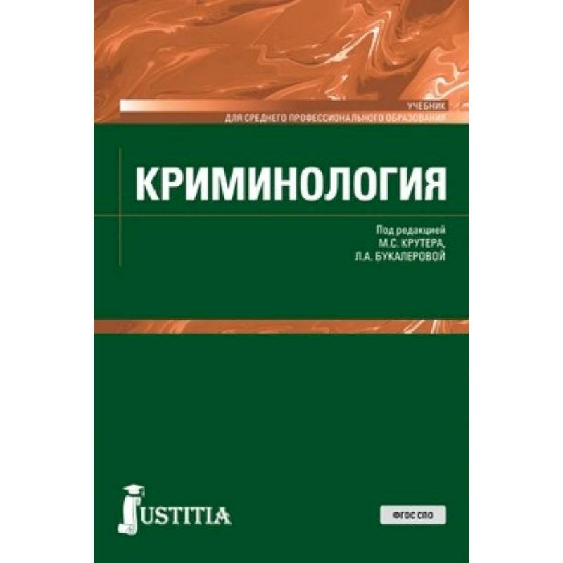 Криминология (СПО). Учебник Криминология (СПО). Учебник