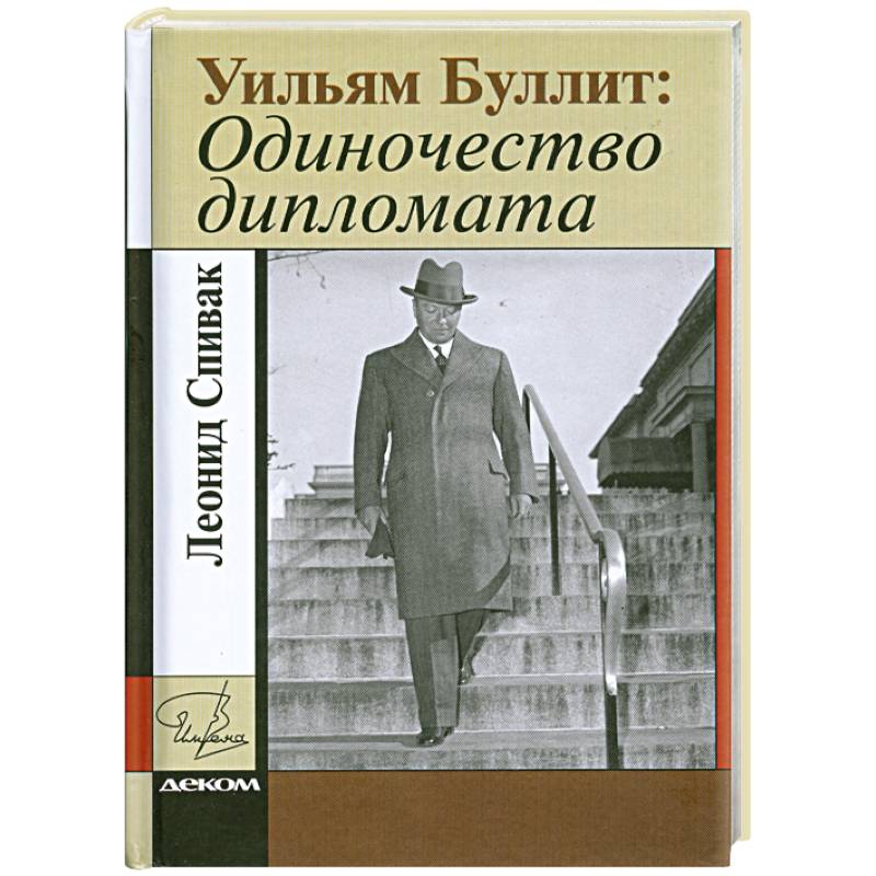 Уильям Буллит. Одиночество дипломата Уильям Буллит. Одиночество дипломата