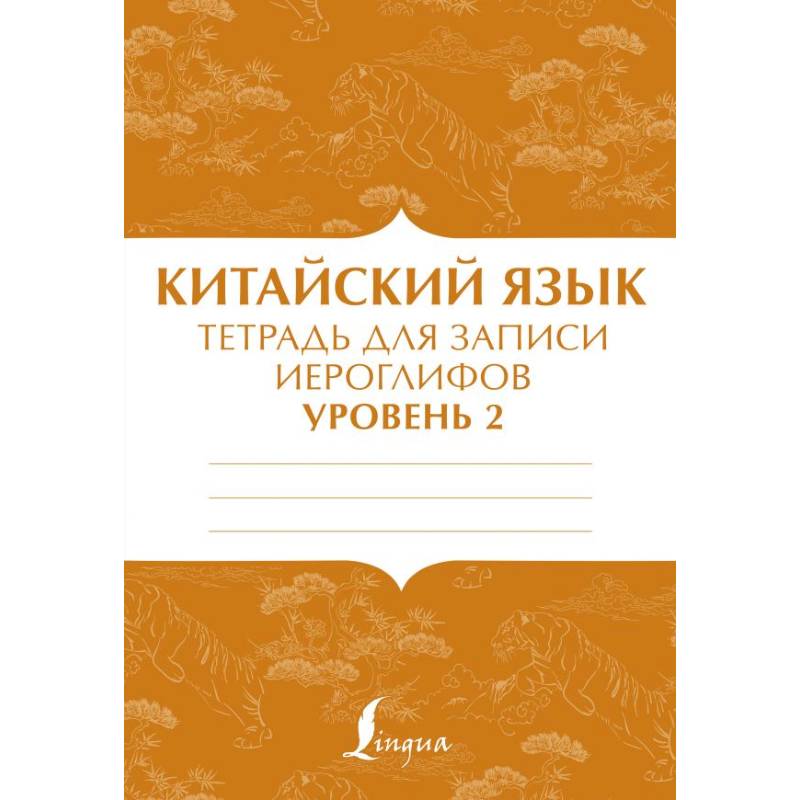 Китайский язык: тетрадь для записи иероглифов для уровня 2 Китайский язык: тетрадь для записи иероглифов для уровня 2