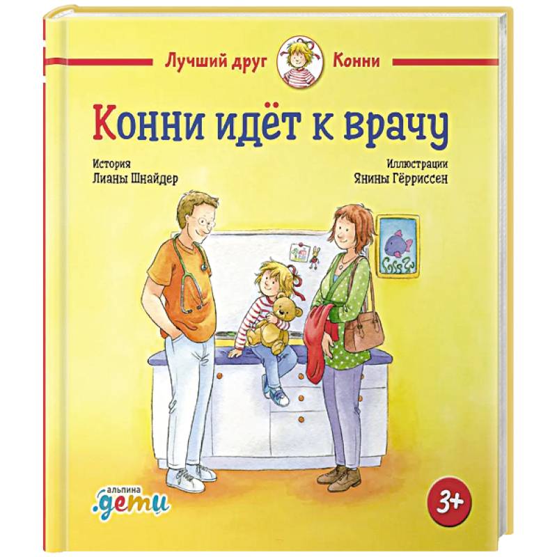 Конни идет к врачу Конни идет к врачу