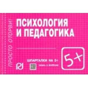 Психология и педагогика. Шпаргалка Психология и педагогика. Шпаргалка