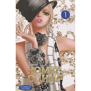 Номер один.Том 1