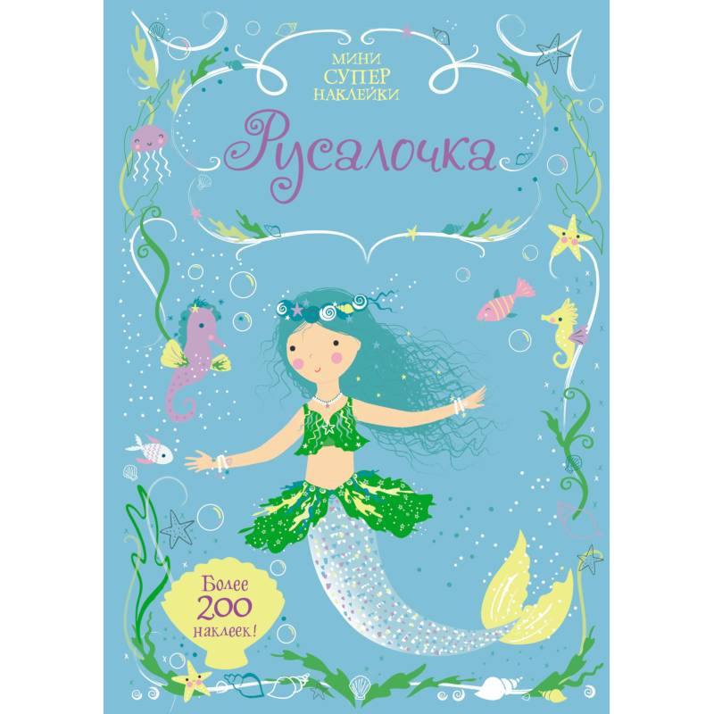 Русалочка. Мини супер наклейки.