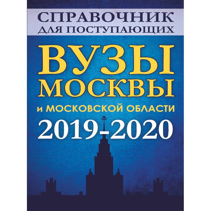Справочник для поступающих. Вузы Москвы и Московской области, 2019-2020