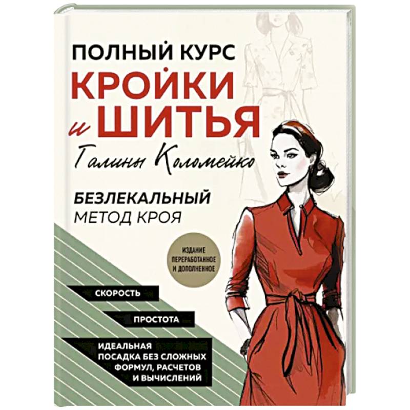 Книга «Платья от А до Я с выкройками в натуральную величину» Корфиати А.