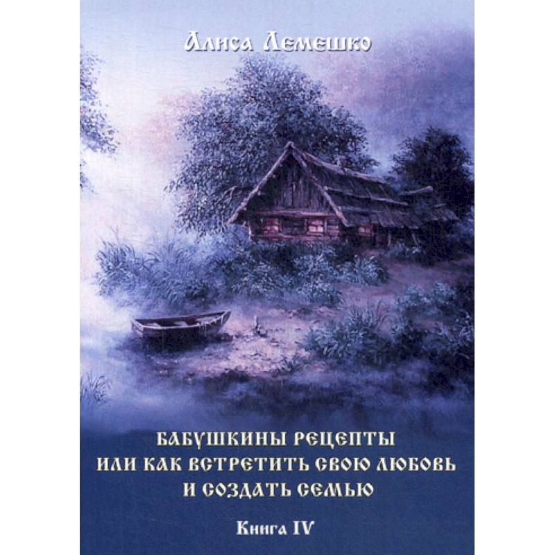 Бабушкины рецепты или как встретить свою любовь и создать семью