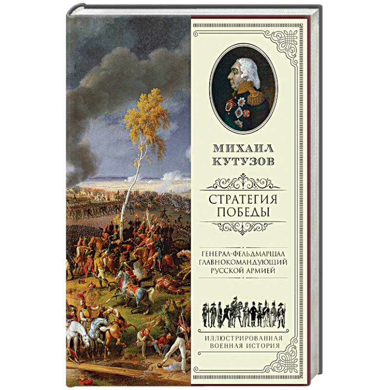 Михаил Кутузов. Стратегия победы