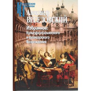 Избранное. Культура итальянского и французского Возрождения Избранное. Культура итальянского и французского Возрождения