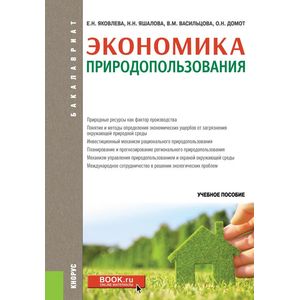 Экономика природопользования (для бакалавров). Учебное пособие Экономика природопользования (для бакалавров). Учебное пособие