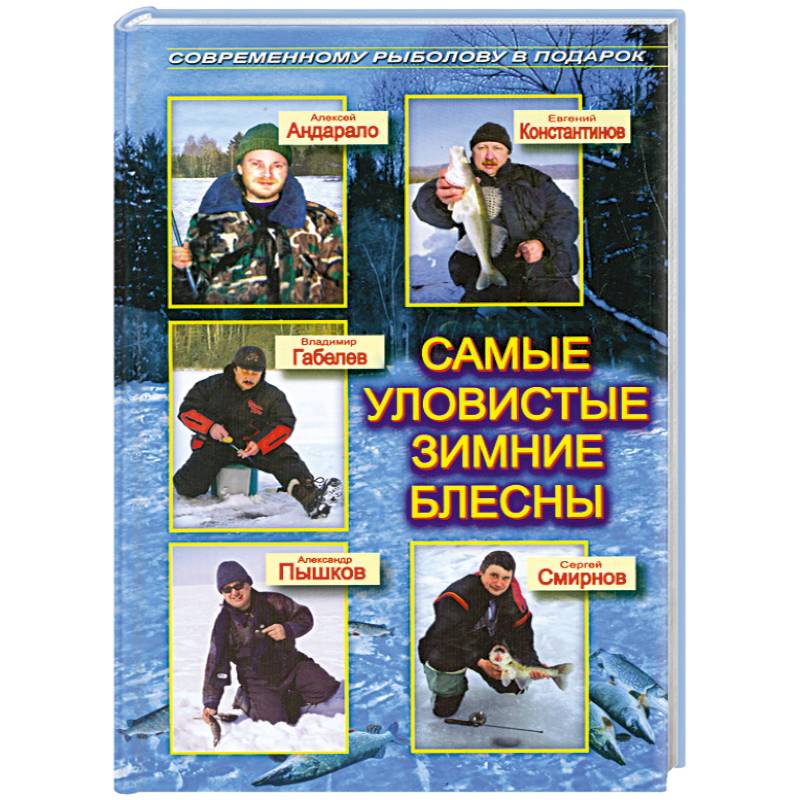 Самые уловистые зимние блесны