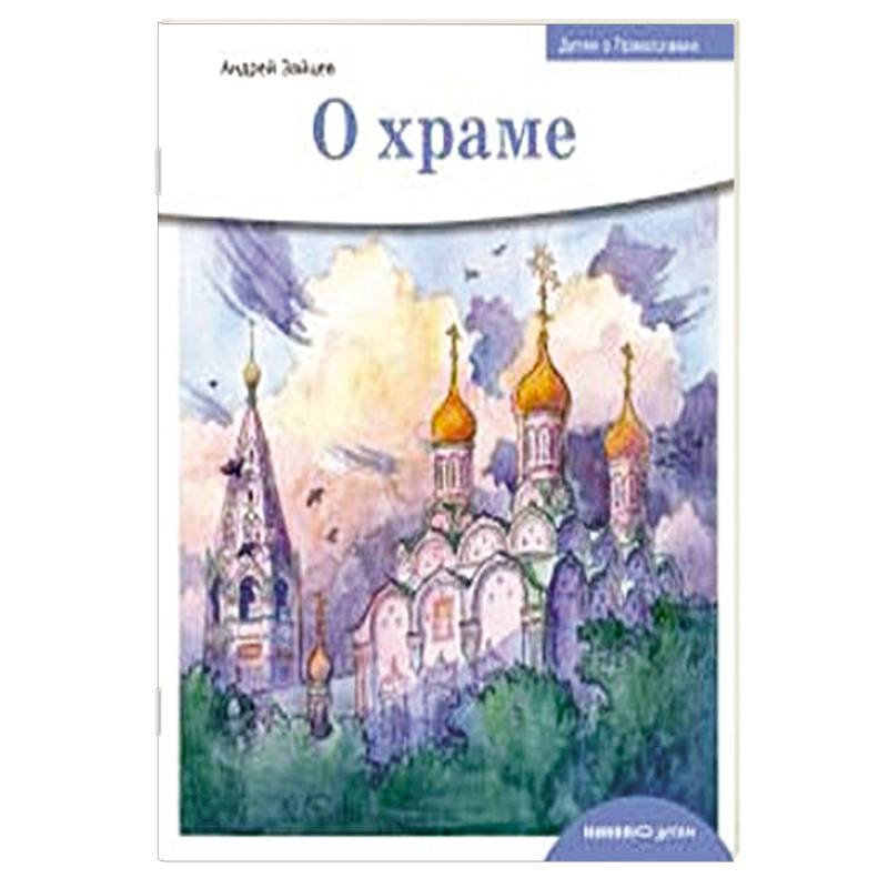 О храме О храме