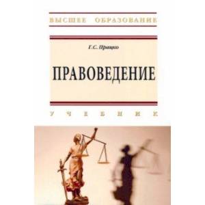 Правоведение. Учебник Правоведение. Учебник