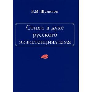 Стихи в духе русского экзистенциализма