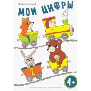 Мои цифры. Учебно-методическое пособие пособие по формированию и развитию зрительных функций