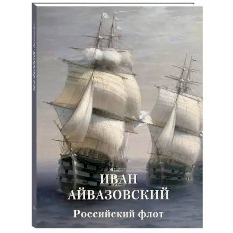 Иван Айвазовский. Российский флот Иван Айвазовский. Российский флот