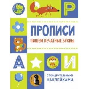 Пишем печатные буквы Пишем печатные буквы