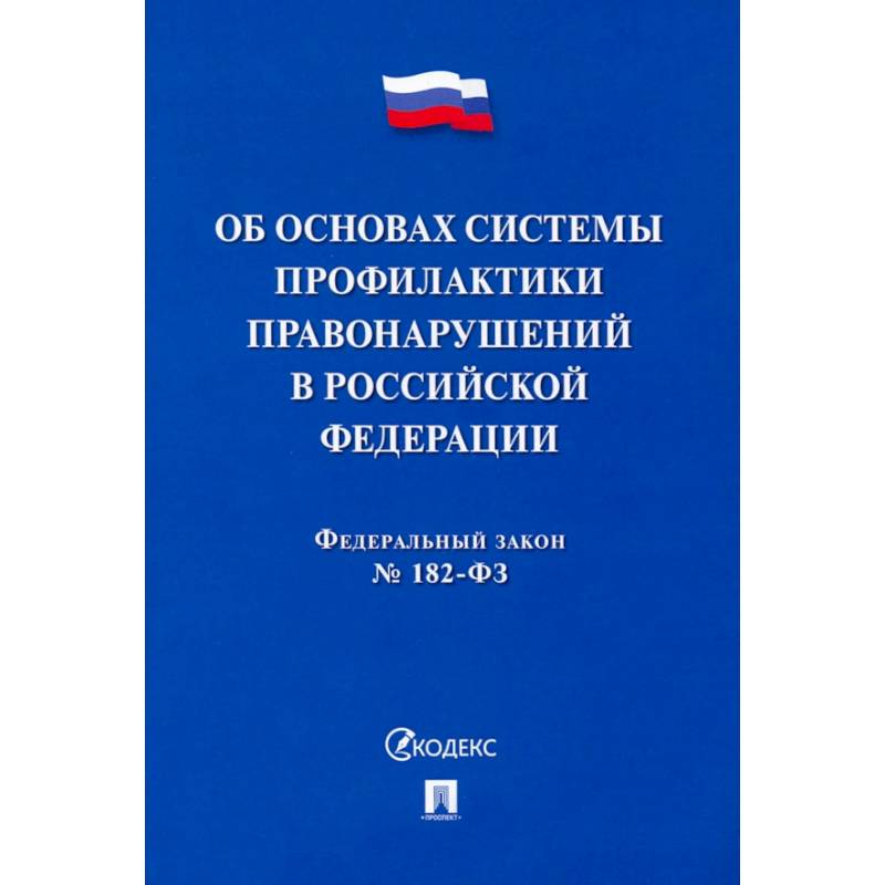ФЗ. Об основах системы профилактики правонарушений в Российской Федерации №182-ФЗ ФЗ. Об основах системы профилактики правонарушений в Российской Федерации №182-ФЗ