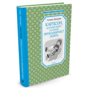 Карлсон, который живёт на крыше, проказничает опять