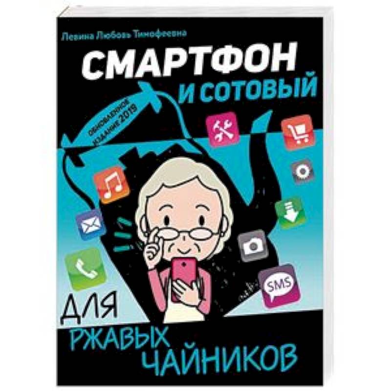 Смартфон и сотовый для ржавых чайников