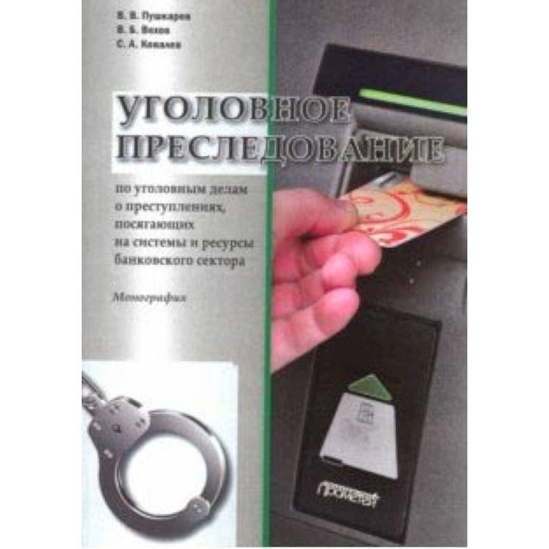 Уголовное преследование по уголовным делам о преступлениях, посягающих банковский сектор