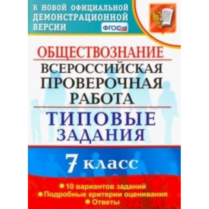 ВПР. Обществознание. 7 класс. Тестовые задания. 10 вариантов. ФГОС ВПР. Обществознание. 7 класс. Тестовые задания. 10 вариантов. ФГОС