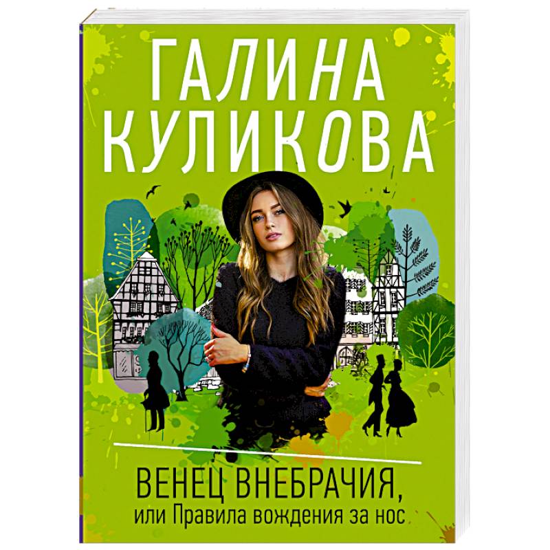 Венец внебрачия, или Правила вождения за нос Венец внебрачия, или Правила вождения за нос