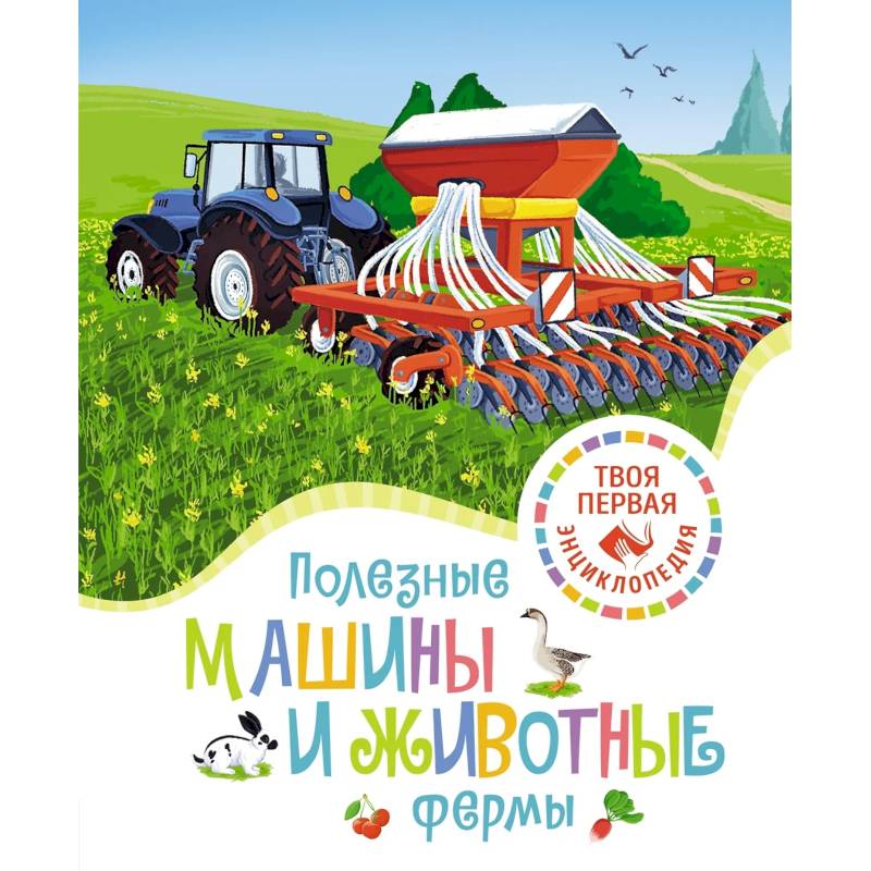 Полезные машины и животные фермы Полезные машины и животные фермы
