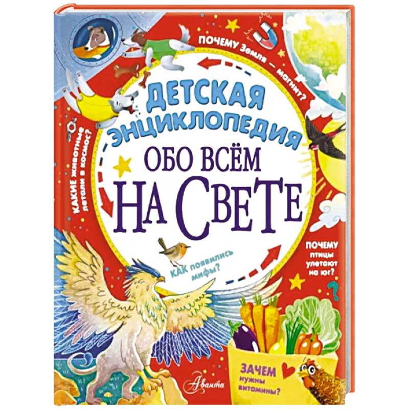 Детская энциклопедия обо всём на свете Детская энциклопедия обо всём на свете