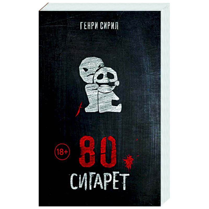 80 сигарет