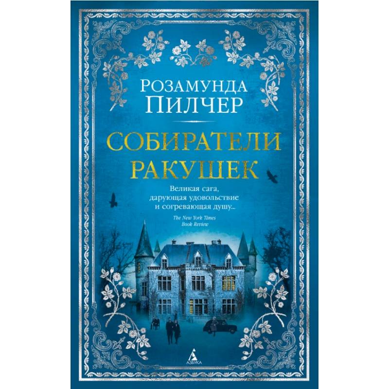 Собиратели ракушек