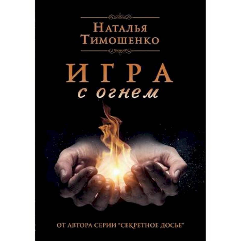 Игра с огнем Игра с огнем
