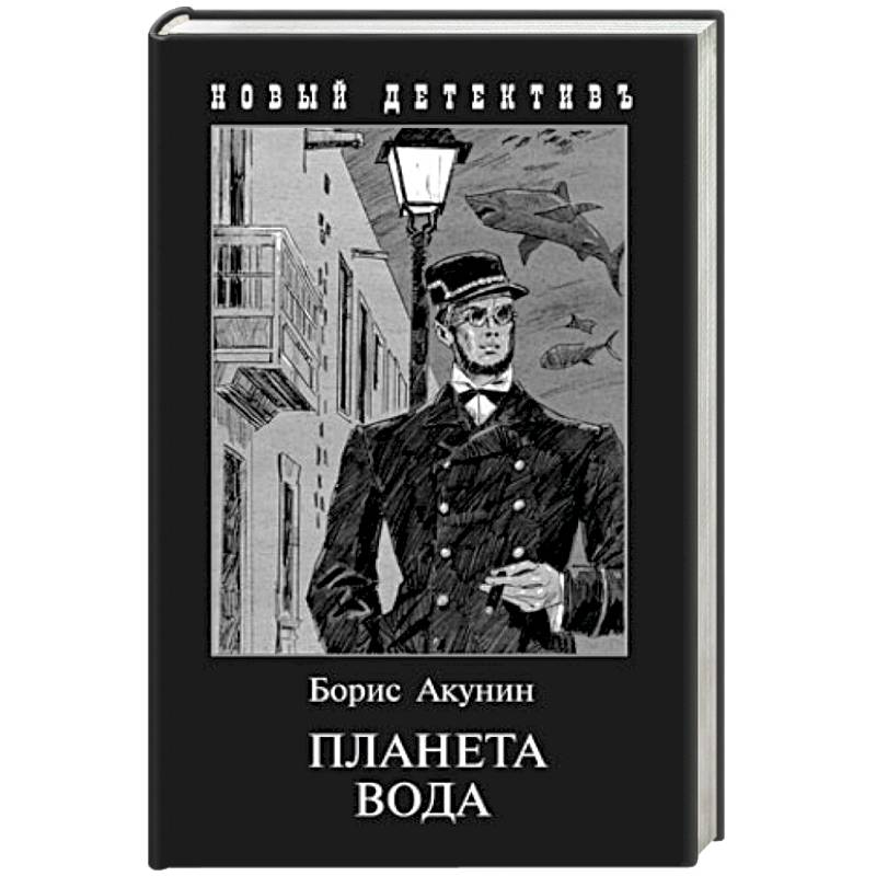 Планета Вода. Приключения Эраста Фандорина в ХХ веке. Часть 1 Планета Вода. Приключения Эраста Фандорина в ХХ веке. Часть 1