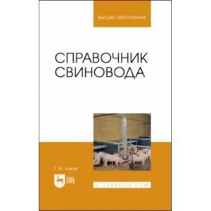 Справочник свиновода.Учебное пособие для вузов Справочник свиновода.Учебное пособие для вузов