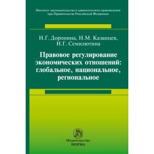 Правовое регулирование экономических отношений: глобальное, национальное, региональное. Монография