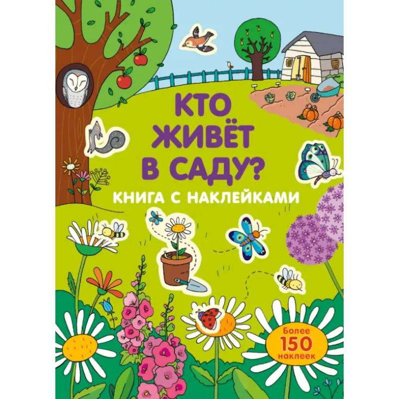 Кто живет в саду? Кто живет в саду?