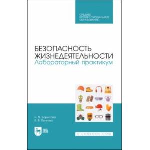 Безопасность жизнедеятельности. Лабораторный практикум. Учебное пособие для СПО Безопасность жизнедеятельности. Лабораторный практикум. Учебное пособие для СПО