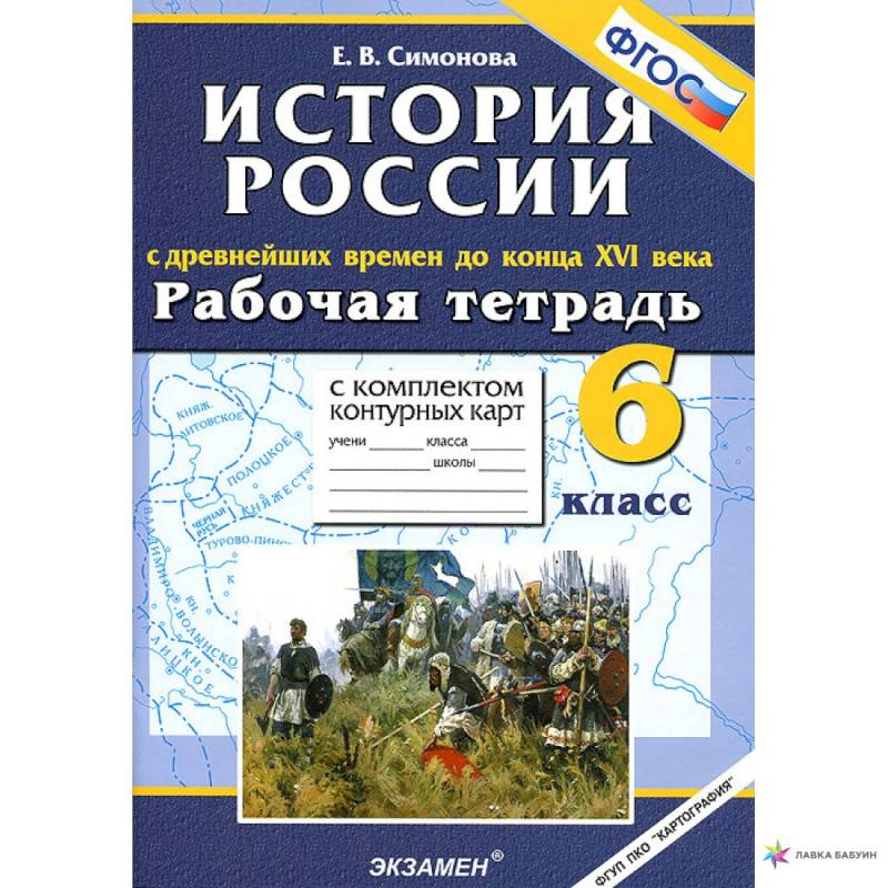 История с Древнейших времен до конца XVI в. 6 класс. Рабочая тетрадь + контурные карты. ФГОС История с Древнейших времен до конца XVI в. 6 класс. Рабочая тетрадь + контурные карты. ФГОС