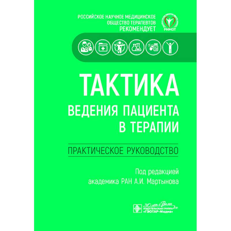 Тактика ведения пациента в терапии. Практическое руководство Тактика ведения пациента в терапии. Практическое руководство