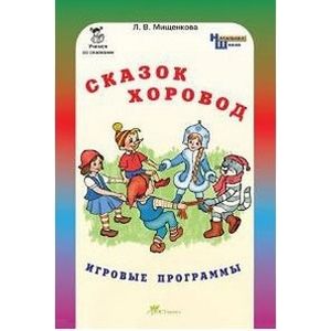 Сказок хоровод. Игровые программы для начальной школы + Приложение
