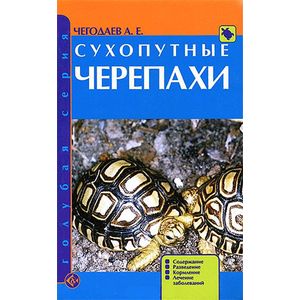 Сухопутные черепахи. Содержание. Разведение. Кормление. Лечение заболеваний Сухопутные черепахи. Содержание. Разведение. Кормление. Лечение заболеваний
