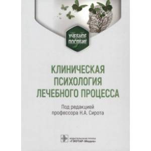 Клиническая психология лечебного процесса. Учебное пособие Клиническая психология лечебного процесса. Учебное пособие