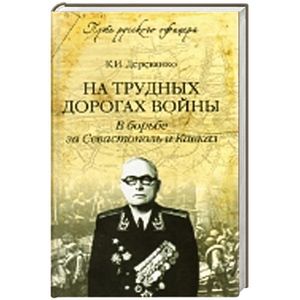 На трудных дорогах войны. В борьбе за Севастополь и Кавказ
